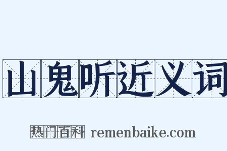 山鬼听近义词是什么意思的图片